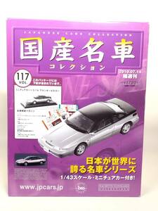 ○117 アシェット 書店販売 国産名車コレクション VOL.117 スバル アルシオーネ SVX Subaru Arcyone SVX (1991) イクソ