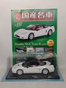 ◆147 アシェット 国産名車コレクション スペシャルスケール 1/24 vol.147 ホンダ NSX Type R Honda NSX Type R [2002]