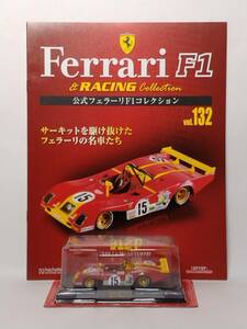 ◆132 アシェット 公式フェラーリF1コレクション vol.132 フェラーリ312 P Ferrari 312 P 24h Le Mans ルマン24時間 (1973) IXO