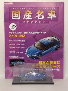 ●195 アシェット 定期購読 国産名車コレクション VOL.195 スバル BRZ Subaru BRZ (2012) イクソ