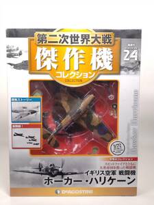 ○24 DeA デアゴスティーニ 書店販売 第二次世界大戦傑作機コレクション 1/72 No.24 イギリス空軍 戦闘機 ホーカー・ハリケーン 