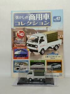 ◆42 アシェット 定期購読 懐かしの商用車コレクション 1/43 vol.42 Miysubishi Minicub 三菱 ミニキャブ（畳店仕様）1981