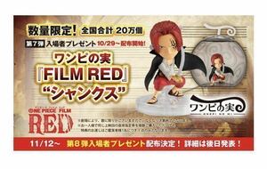 ONE PIECE FILM RED 第7弾 入場者プレゼント ワンピの実 『FILM RED』 シャンクス ワンピース フィギュア BANDAI バンダイ 映画 特典