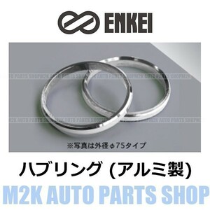 エンケイ ENKEI ハブリング アルミ 1枚 14種 外径 75mm → 内径 59mm シルバー 国産 輸入 車 全般 ブレ防止 固着防止 トヨタ レクサス　