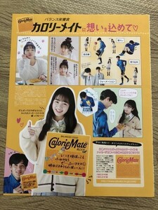 ●横田真悠　遠藤史也　カロリーメイトに想いを込めて　雑誌切り抜き2P/送料￥112/14402