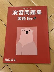 ○ 四谷大塚 予習シリーズ 演習問題集 ５年 上 国語 小学校 受験 小学生 30705