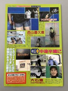 ○ 西山喜久恵 大石恵 女子アナウンサー 芸能人 お宝 雑誌 切り抜き 2P/28616