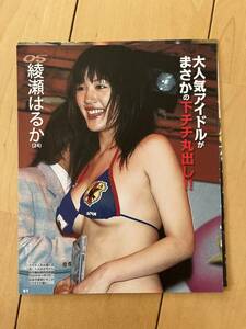 ○ 綾瀬はるか 大人気アイドルがまさかの下チチ丸出し！！ 巨乳 パンチラ 芸能人 お宝 ハプニング 雑誌 切り抜き 3P/29536