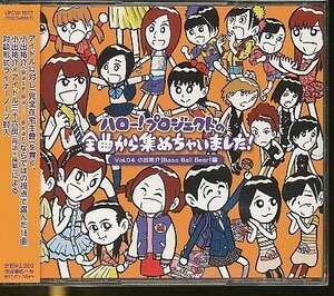 JA752●【送料無料】モーニング娘。 Berryz工房 ℃-ute 他「ハロー！プロジェクトの全曲から集めちゃいました！ Vol.4 小出祐介編」CD