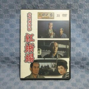 K083●【送料無料!】デアゴスティーニ/大友柳太朗 進藤英太郎「東映時代劇 傑作DVDコレクション 35 『右門捕物帖 紅蜥蜴』」(マガジン無し)