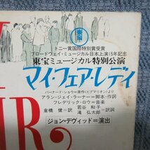 B419●【送料無料】［公演パンフ］マイ・フェア・レディ　ヒビヤ東京宝塚劇場 1978（東宝ミュージカル特別公演/宝田明/栗原小巻/財津一郎_画像3