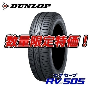 新品 RV505 195/65R15 エナセーブ 195/65/15 ミニバン専用 ダンロップ 4本セット 送料無料 入荷次第即発送！