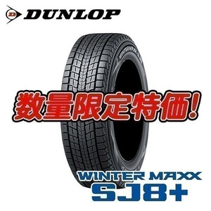 新品 SJ8+ 235/65R17 ウィンターマックス 235/65/17 スタッドレス SUV ダンロップ 4本セット 【今だけ北海道も送料無料！】 入荷次第即発送