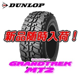 在庫限りの大特価 新品 MT2 7.00R16 8PR グラントレック 700 16 GRANDTREK ナロー ダンロップ 4本セット 送料無料 数量限定特価