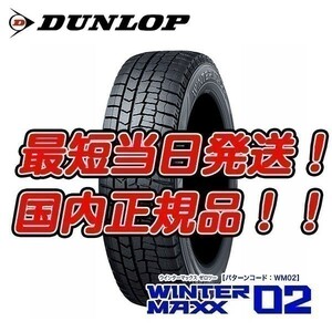 在庫あり 新品 WM02 165/70R14 ダンロップ ウィンターマックス02 スタッドレス 165/70-14 【送料無料！今だけ北海道も！】4本セット 23年製