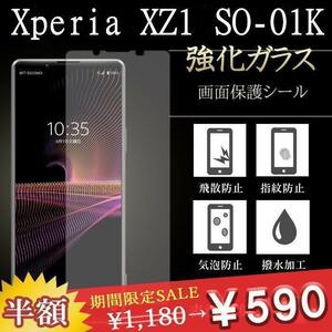 2枚セット　Xperia XZ1 保護フィルム 9H 強化ガラス 液晶 透明 保護シール　2枚セット