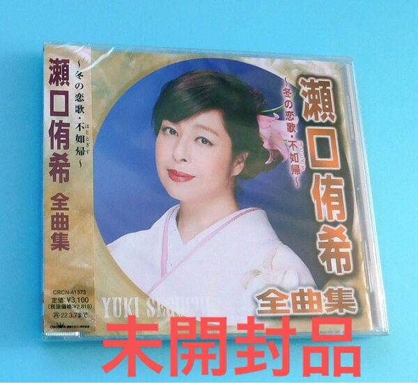 未開封CD 瀬口侑希全曲集 ～冬の恋歌・不如帰、ベスト盤、演歌