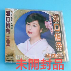 未開封CD 瀬口侑希全曲集 ～冬の恋歌・不如帰、ベスト盤、演歌