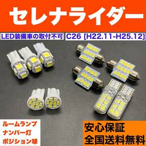 C26 セレナライダー T10 LED ルームランプセット 車幅灯＋室内灯＋ライセンス ウェッジ球 交換用 SMDバルブ ホワイト 日産