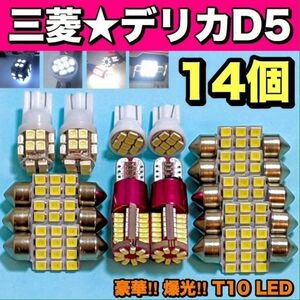 デリカ D5 適合 LEDバルブ ウェッジ球 T10 LED ルームランプ 車内灯＋ナンバー灯＋スモールランプ ホワイト 14個セット