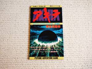 即決！何点落札しても送料185円★アキラ　AKIRA　ファミコン　攻略本★他にも出品中！同梱ＯＫ