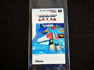 即決！何点落札しても送料185円★ＳＴＧ ストライクガンナー　説明書のみ★他にも出品中！スーパーファミコン　SFC★
