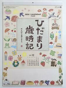 ☆2024年・令和6年版　壁掛カレンダー☆　ひだまり歳時記　～のんびり暮らそう～