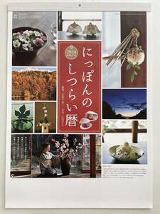☆2024年・令和6年版　壁掛カレンダー☆　にっぽんのしつらい暦　日本の暮らし再発見