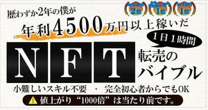 ★【2023年　副業】【2023年〜注目度No.1】年4500万円以上稼ぐNFT転売のバイブル【1000部突破】★投資　手法　FX　バイナリー　ギャンブル