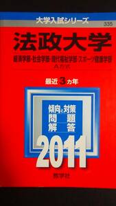 ♪赤本 法政大学 経済学部/社会学部/現代福祉学部/スポーツ健康学部 最近3ヵ年 A方式 2011年版 即決！