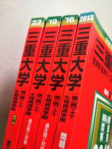 ♪赤本 三重大学 医学部(医学科)/工学部/生物資源学部 連続12ヵ年 2013&2016&2019&2022年版 4冊セット 即決！