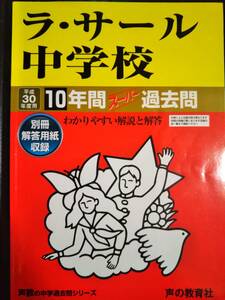 ♪ラ・サール中学校 平成30年度用 過去10年間 声の教育社 検索用:ラサール中学校 即決！