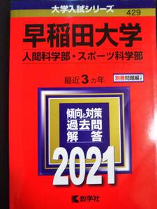 ♪赤本 早稲田大学 人間科学部/スポーツ科学部 最近3ヵ年 2021年版 即決！