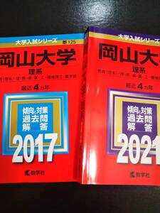 ♪赤本 岡山大学 理系 連続8ヵ年 2017&2021年版 2冊セット 即決！ 