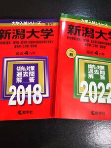 ♪赤本 新潟大学 理系 連続8ヵ年 2018&2022年版 2冊セット 即決！