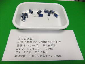 ＥＬＮＡ製　小型標準アルミ電解コンデンサ　３５Ｖ　４７０μＦ　ＲＥ３シリーズ　８５℃　１０個　新品在庫品　Ｅ