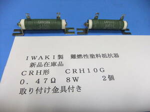 ＩＷＡＫＩ製　難燃性塗料抵抗器　　ＣＲＨ形　０．４７Ω　　8Ｗ　取り付け金具付き　　2個　　新品在庫品　Ａ