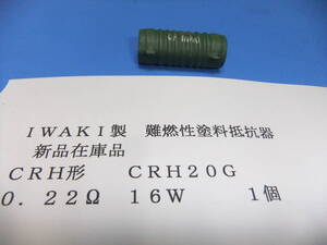 ＩＷＡＫＩ製　難燃性塗料抵抗器　　ＣＲＨ形　０．２２Ω　　１６Ｗ　　　１個　　新品在庫品　Ａ