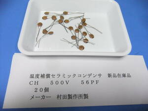 村田製作所製　温度補償セラミックコンデンサ　５００Ｖ　５６ＰＦ　２０個　新品在庫品　Ｋ