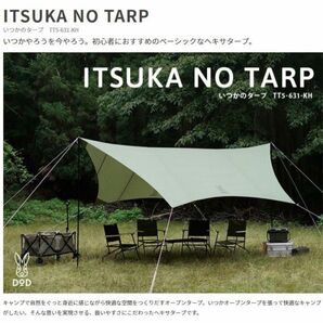 DOD いつかのタープ　カーキ　新品未使用　 ヘキサタープ　キャンプ　アウトドア　レジャー　日除け　雨除け　オールインワンで簡単