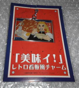 送料120円★劇場版 鬼滅の刃 無限列車編 美味いイ！ レトロ看板風チャーム 煉獄杏寿郎 メタルキーホルダー★未開封 Demon Slayer