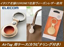 送料無料◎新品未開封品◎定価￥4,367 ELECOM(エレコム)AirTag 用ケース(カラビナリング付き)イタリア老舗CORONET社製ヴィーガンレザー使用_画像1