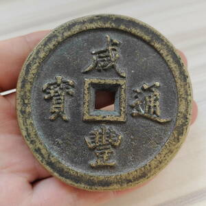 珍品 レア 銅錢 中國古錢 清代 咸豐通寶 背當百 銅幣 收藏品 時代物 骨董品 銅貨 渡來錢 古幣 硬貨 古文錢 樣錢 宮錢 福錢（M-F7-102801）