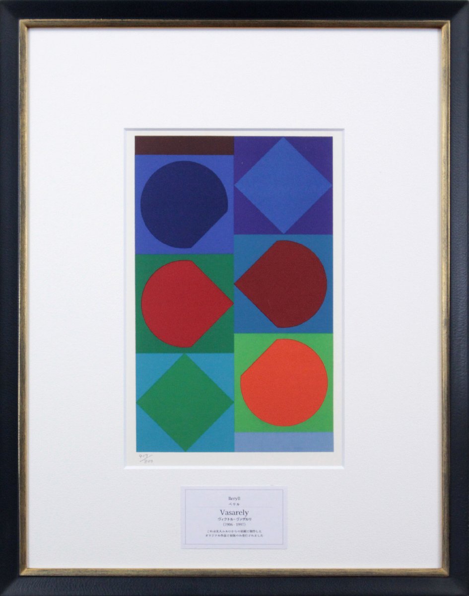 Victor Vasarely Beryl Lithographie [Authentique Garanti] Peinture - Hokkaido Gallery, Ouvrages d'art, Impressions, Lithographie, Lithographier