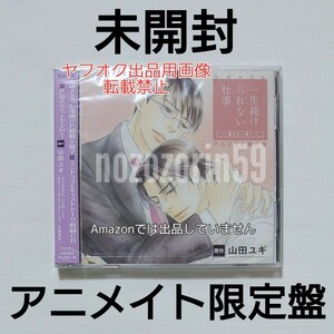 【即決あり/アニメイト限定盤/未開封/送料無料】ドラマCD 一生続けられない仕事 小野友樹/森川智之/新垣樽助/鳥海浩輔/佐藤拓也 山田ユギ