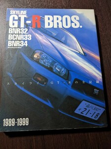 モーターマガジン 日産 スカイライン GT-R ブロス BROS GT-Rの全記録 GTR GTーR BNR32 BCNR33 BNR34 1989～1999