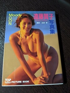 遠藤賀子 写真集 MOODY MOON ムーディームーン 山岸伸 文庫 桜桃書房