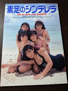 写真集 CM美少女グラフィティ 素足のシンデレラ 村瀬絵美 石川しのぶ 安加賀智子 新小田悦子 撮:伊藤隼也