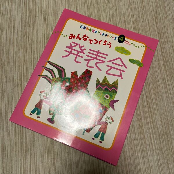 みんなでつくろう発表会 (行事別保育のアイデアシリーズ 4) 花輪充/著