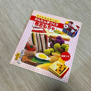 子どもがよろこぶ！かんたん手づくり「布おもちゃ」 大江委久子／著